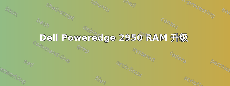 Dell Poweredge 2950 RAM 升级