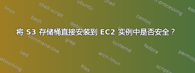 将 S3 存储桶直接安装到 EC2 实例中是否安全？