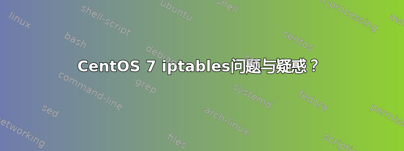 CentOS 7 iptables问题与疑惑？