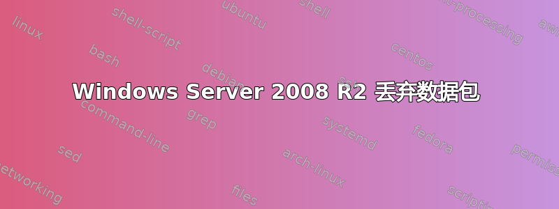 Windows Server 2008 R2 丢弃数据包