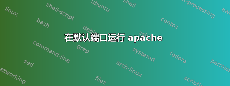 在默认端口运行 apache