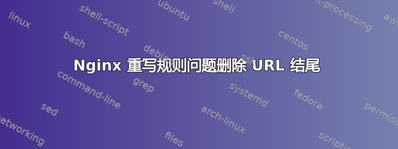 Nginx 重写规则问题删除 URL 结尾