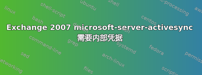 Exchange 2007 microsoft-server-activesync 需要内部凭据