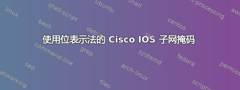 使用位表示法的 Cisco IOS 子网掩码