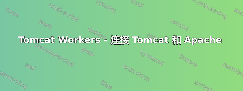 Tomcat Workers - 连接 Tomcat 和 Apache