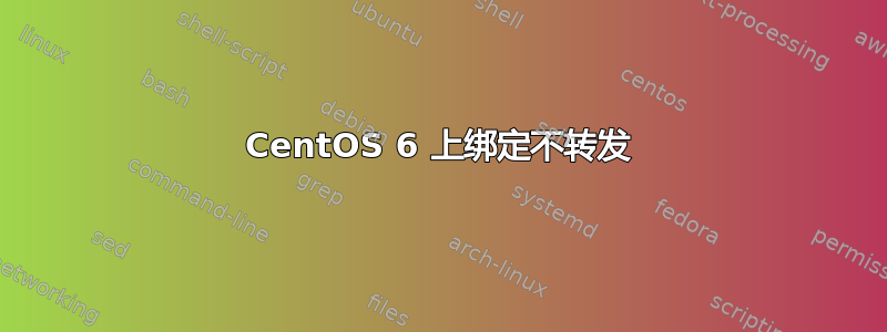 CentOS 6 上绑定不转发