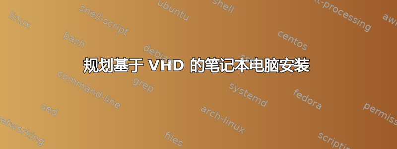 规划基于 VHD 的笔记本电脑安装