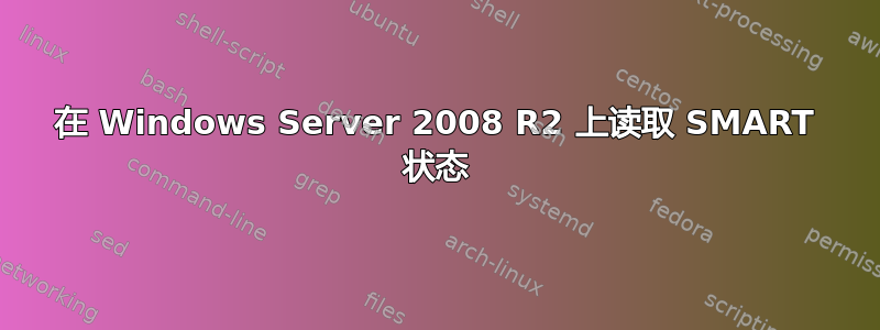 在 Windows Server 2008 R2 上读取 SMART 状态