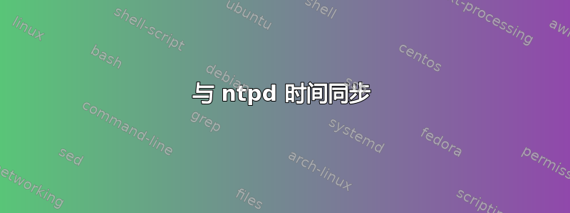 与 ntpd 时间同步