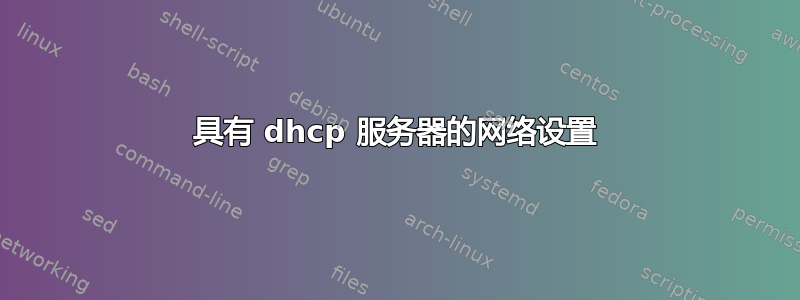 具有 dhcp 服务器的网络设置