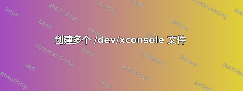 创建多个 /dev/xconsole 文件