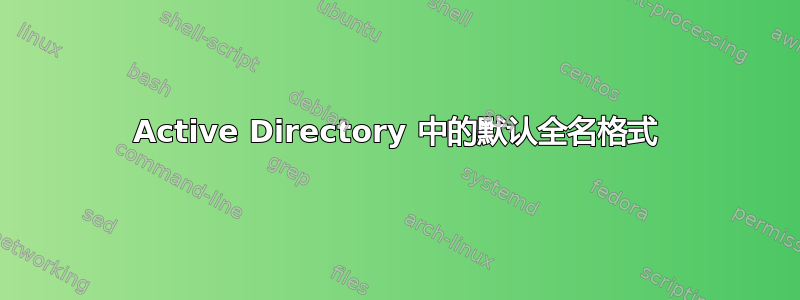 Active Directory 中的默认全名格式