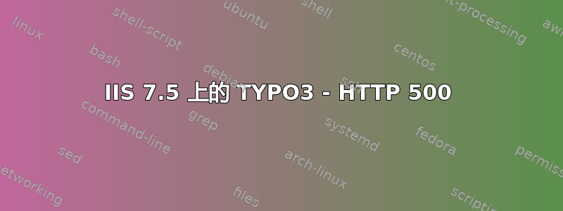 IIS 7.5 上的 TYPO3 - HTTP 500