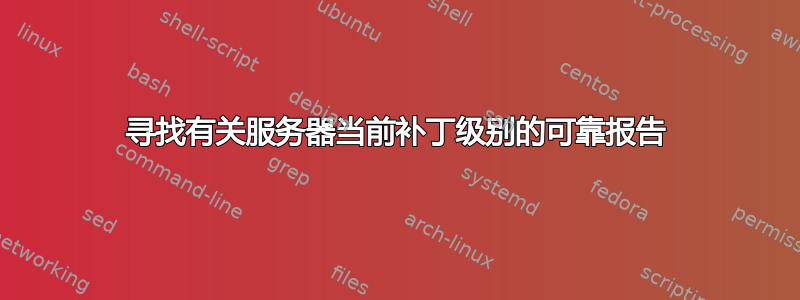 寻找有关服务器当前补丁级别的可靠报告