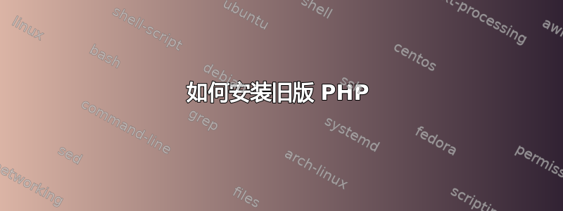 如何安装旧版 PHP