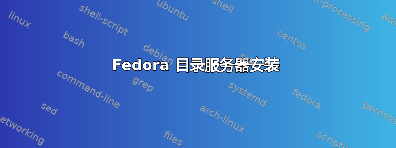 Fedora 目录服务器安装