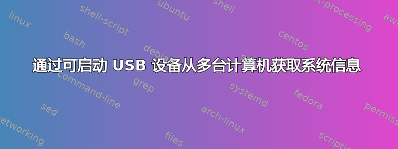 通过可启动 USB 设备从多台计算机获取系统信息