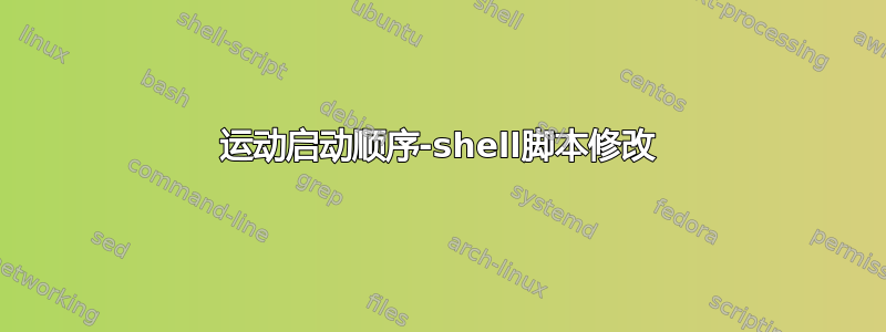 运动启动顺序-shell脚本修改