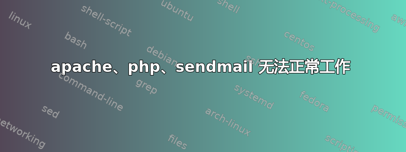 apache、php、sendmail 无法正常工作