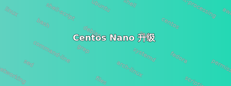 Centos Nano 升级