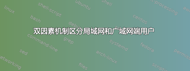 双因素机制区分局域网和广域网端用户