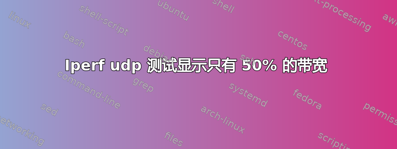 Iperf udp 测试显示只有 50% 的带宽