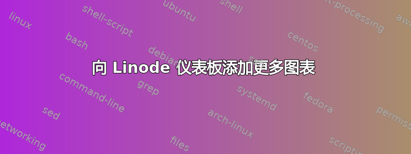 向 Linode 仪表板添加更多图表