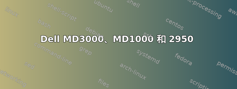 Dell MD3000、MD1000 和 2950