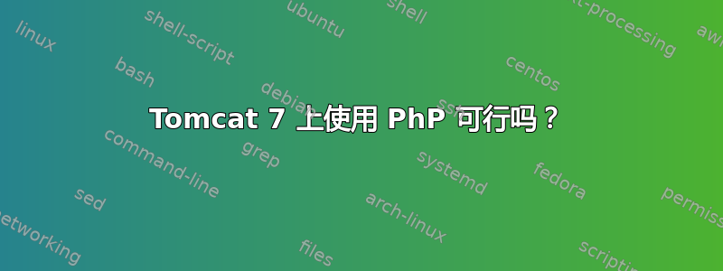 Tomcat 7 上使用 PhP 可行吗？