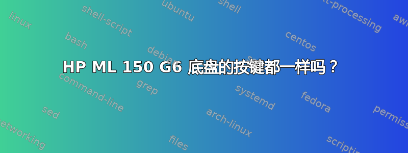 HP ML 150 G6 底盘的按键都一样吗？