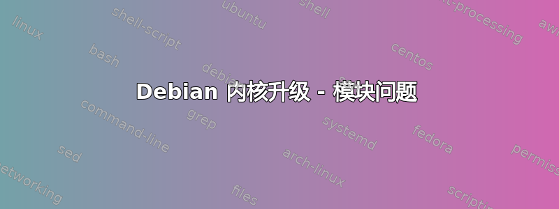 Debian 内核升级 - 模块问题