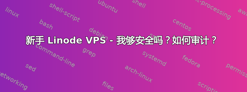 新手 Linode VPS - 我够安全吗？如何审计？