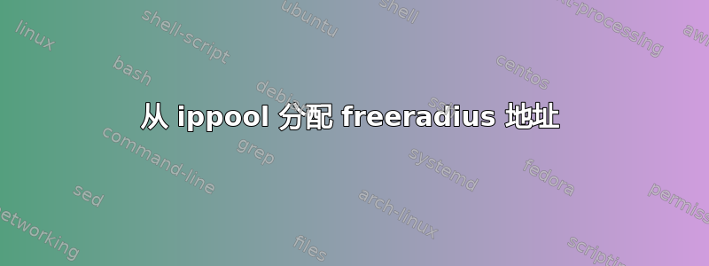 从 ippool 分配 freeradius 地址