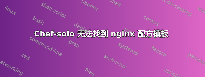 Chef-solo 无法找到 nginx 配方模板