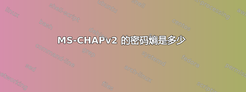 MS-CHAPv2 的密码熵是多少