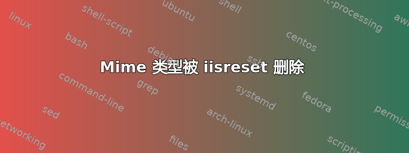 Mime 类型被 iisreset 删除