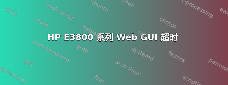 HP E3800 系列 Web GUI 超时