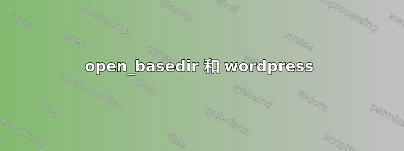 open_basedir 和 wordpress