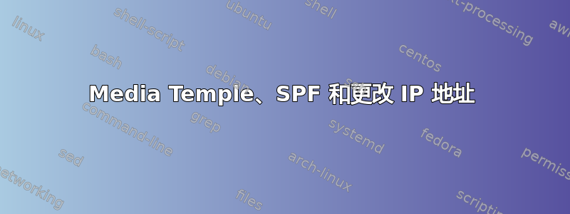 Media Temple、SPF 和更改 IP 地址