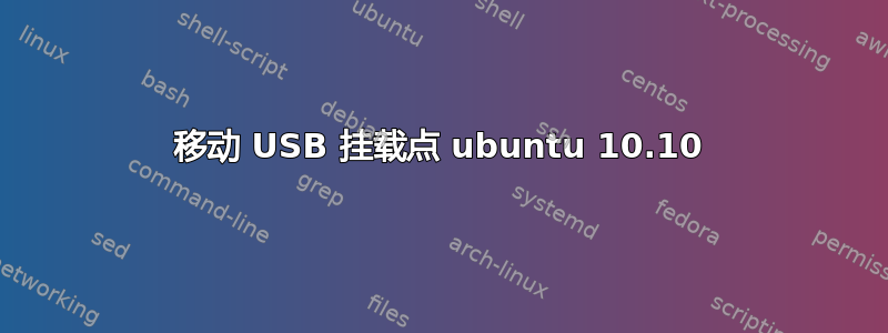 移动 USB 挂载点 ubuntu 10.10