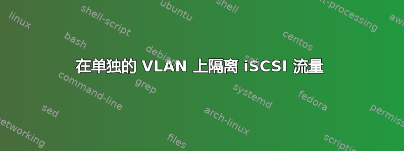 在单独的 VLAN 上隔离 iSCSI 流量