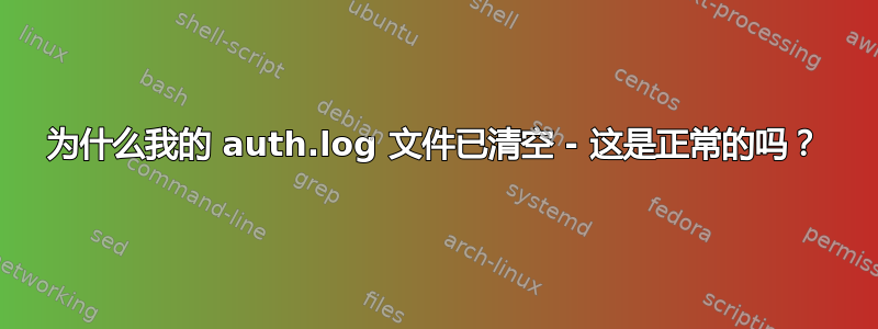 为什么我的 auth.log 文件已清空 - 这是正常的吗？