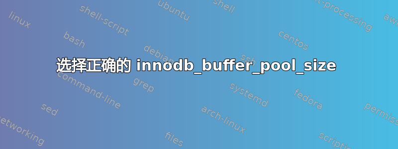 选择正确的 innodb_buffer_pool_size