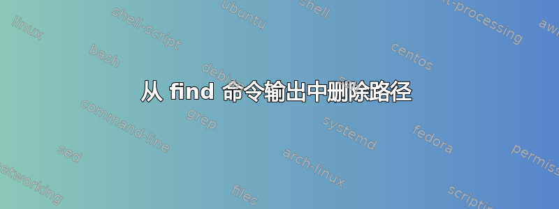 从 find 命令输出中删除路径