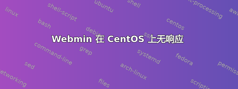 Webmin 在 CentOS 上无响应