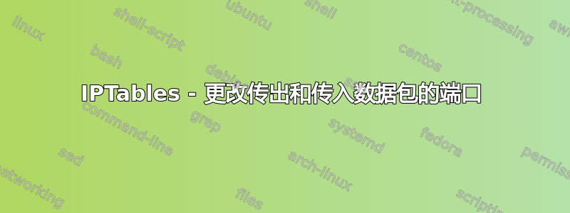 IPTables - 更改传出和传入数据包的端口