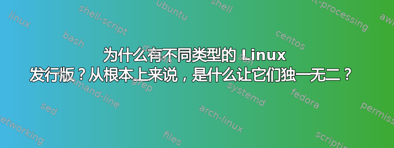 为什么有不同类型的 Linux 发行版？从根本上来说，是什么让它们独一无二？ 