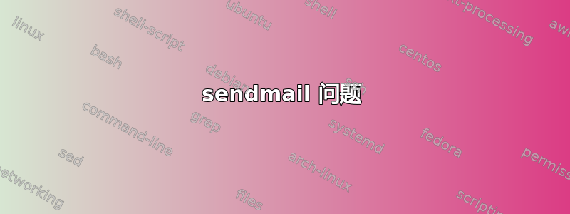 sendmail 问题