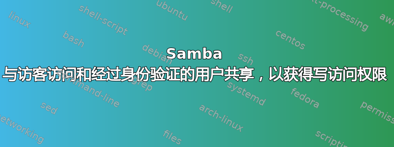 Samba 与访客访问和经过身份验证的用户共享，以获得写访问权限