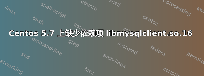 Centos 5.7 上缺少依赖项 libmysqlclient.so.16